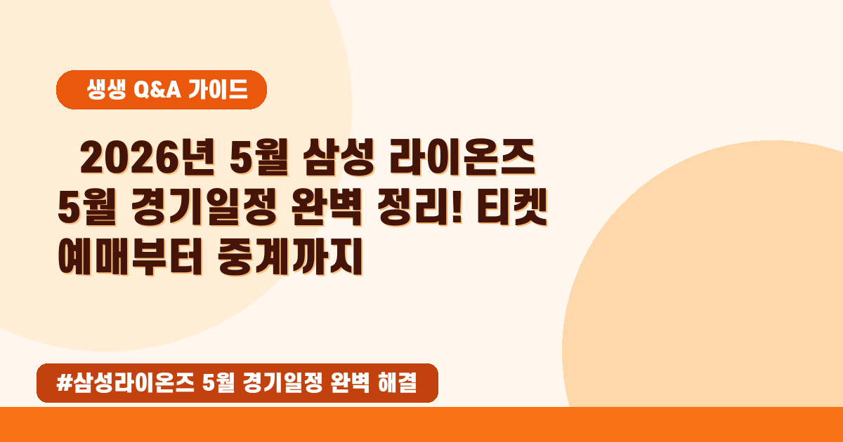 ⚾️2026년 5월 삼성 라이온즈 경기 일정, 티켓 예매부터 중계까지 완벽 가이드!