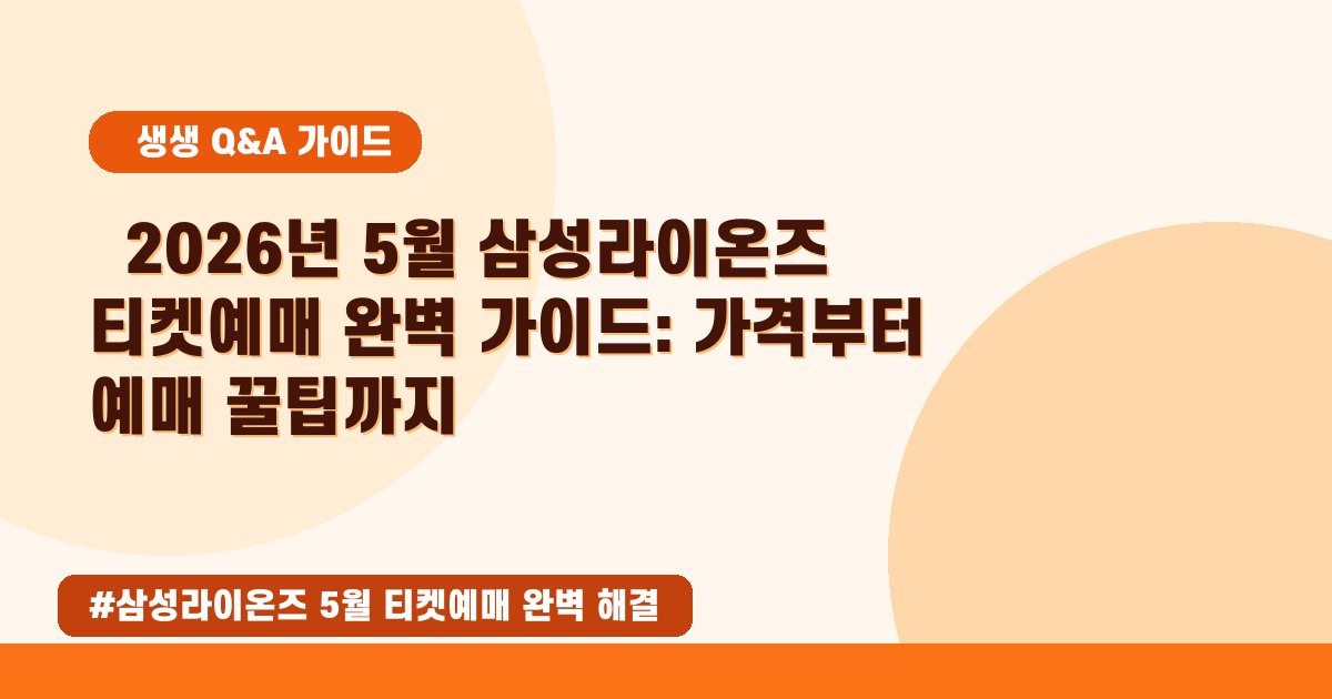 [2026년 5월] 삼성라이온즈 티켓 예매 완벽 가이드! 가격부터 좌석 추천까지 ✨