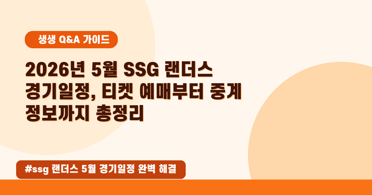 🗓️ 2026년 5월 SSG 랜더스 경기 일정, 티켓 예매부터 중계까지 한방에 정리!