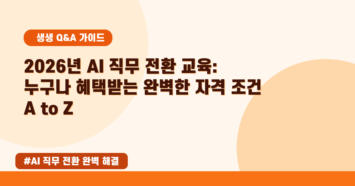 AI 시대, 직무 전환 교육 과정 신청 자격과 방법 완벽 정리!
