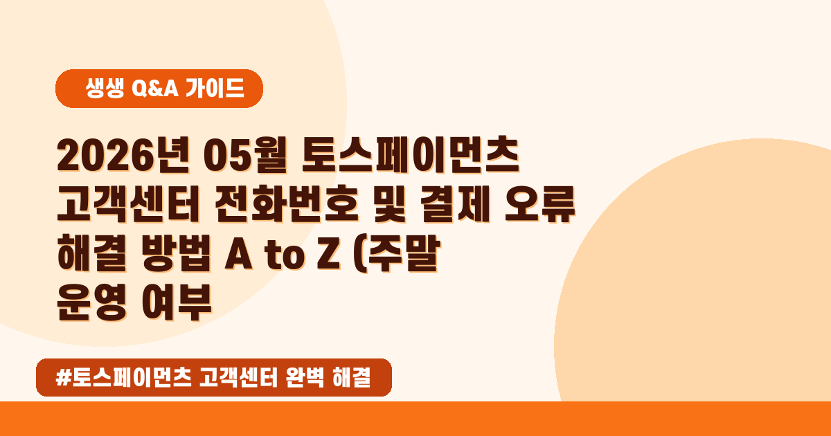 토스페이 결제 오류? 고객센터 전화번호부터 환불까지 완벽 가이드!