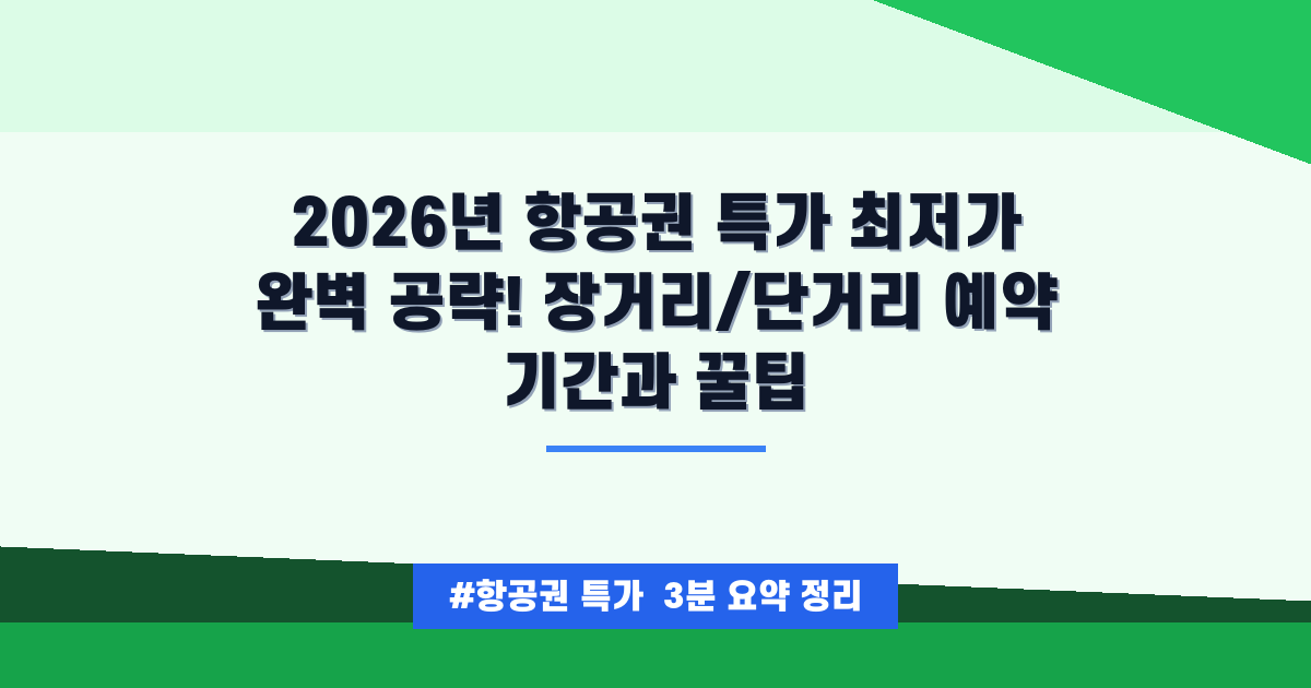 ✈️ 2026년 항공권 특가, 가장 싸게 예약하는 마법의 타이밍과 꿀팁 대방출!