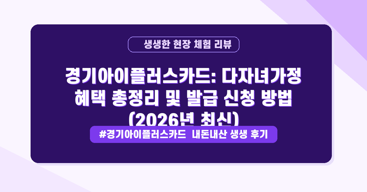 🌟다자녀 가정 필독! 경기아이플러스카드 혜택 완벽 정리와 신청 방법