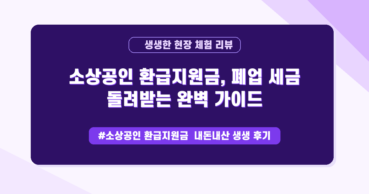 소상공인 폐업 후 놓친 돈! 세금 환급지원금 받는 꿀팁 A to Z