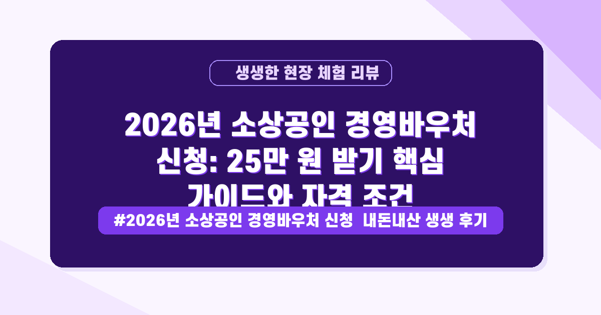 [2026] 소상공인 바우처 25만원? 고정비 부담 줄이는 핵심 가이드