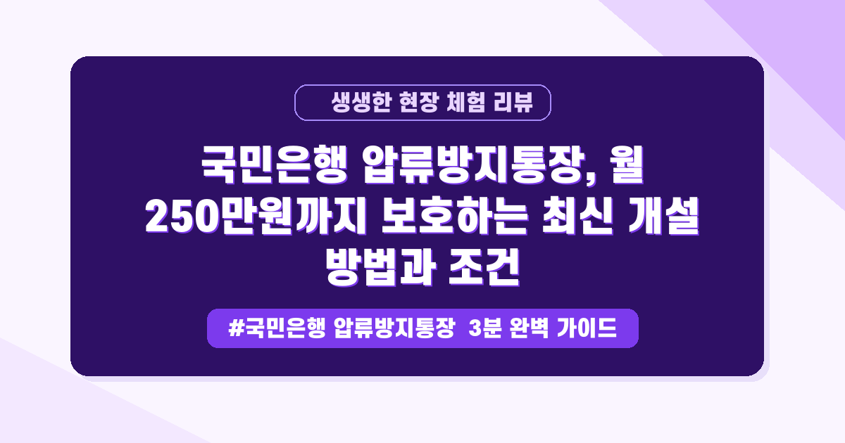 월급 압류 걱정 끝! 최대 250만 원 생활비 지키는 방법 (KB생계비계좌)