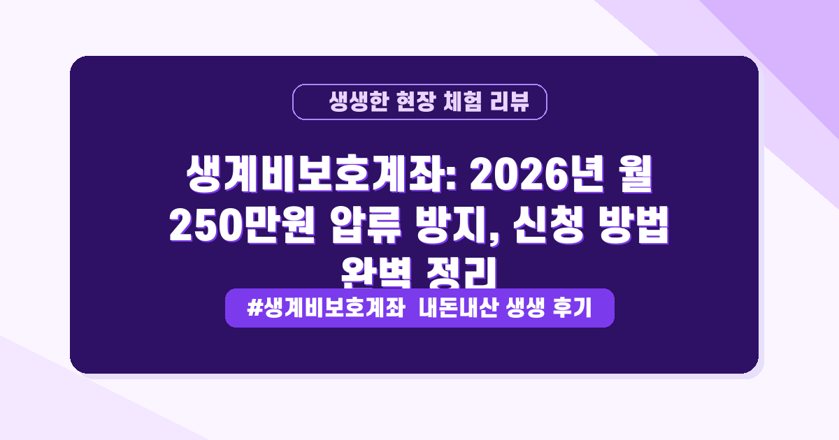 압류 걱정 끝! 최소한의 삶을 지켜주는 생계비 보호 계좌