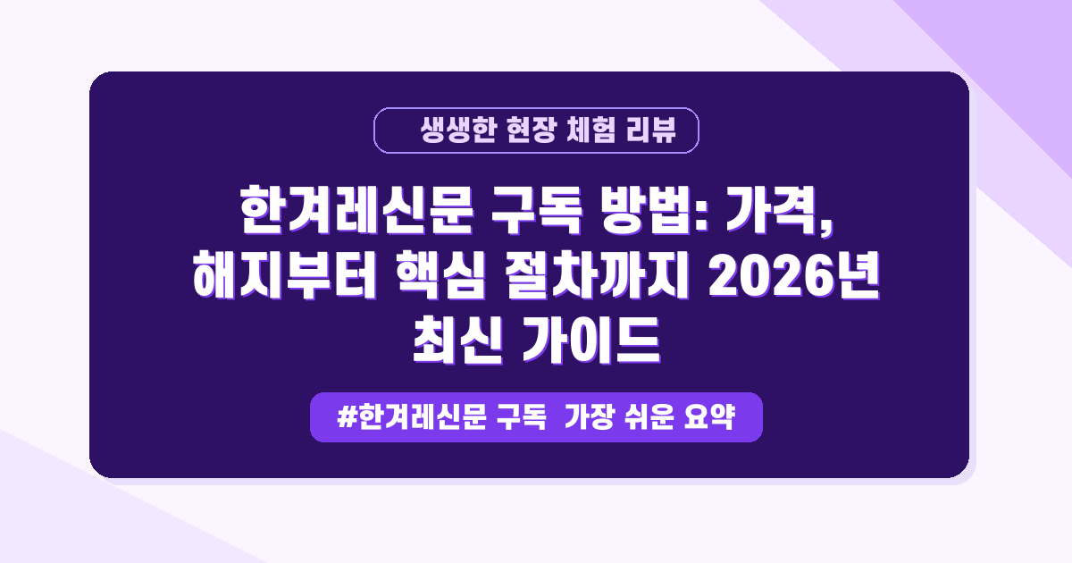 깊이 있는 시선, 한겨레신문 구독, 부담 없이 알아보는 완벽 가이드