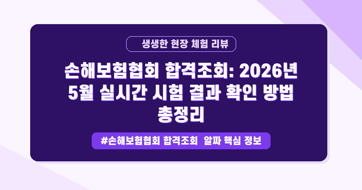 손해보험협회 자격시험 합격 조회, 진짜 어디서 해야 할까요?