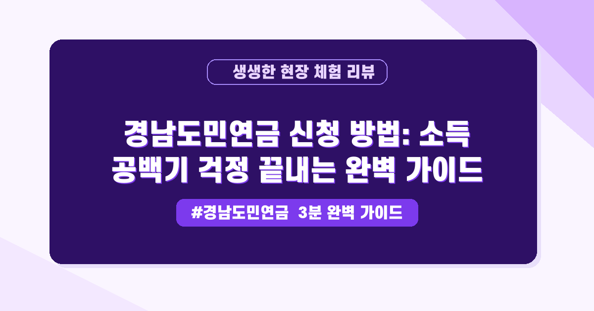 은퇴 후 소득 공백, 경남도민연금으로 든든하게 메우는 방법! (필수 체크)