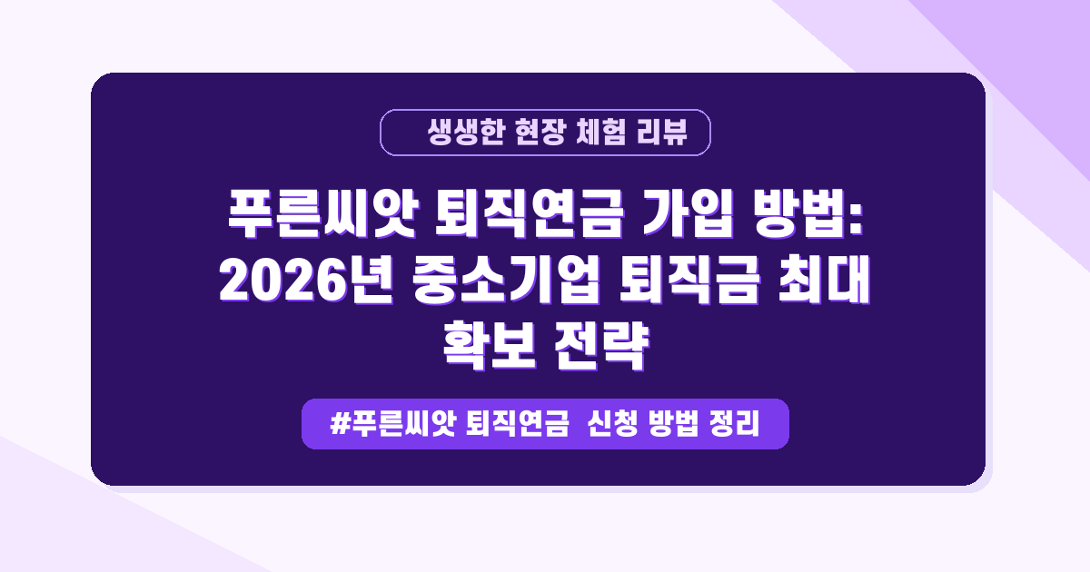 노후 대비, 혹시 부족하지 않을까? 푸른씨앗 퇴직연금으로 든든하게!