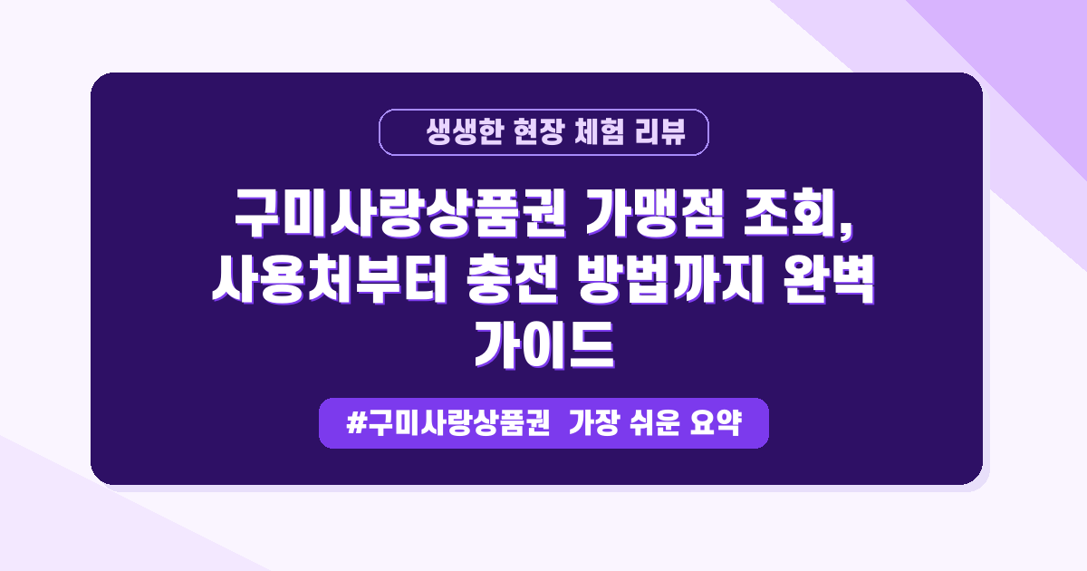 구미사랑상품권 어디서 쓰는지 몰라서 망설인다면? 가맹점 찾는 꿀팁 공개!