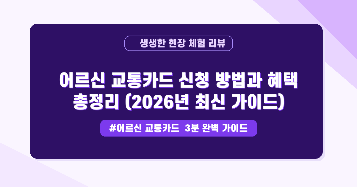어르신 교통카드 혜택, 2026년 최신 신청 방법부터 종류별 비교까지