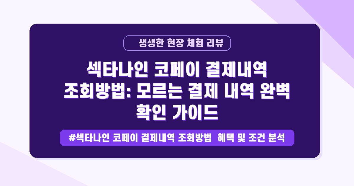 카드 명세서에 뜬 모르는 결제? 섹타나인 코페이 결제 내역 완벽 조회 방법