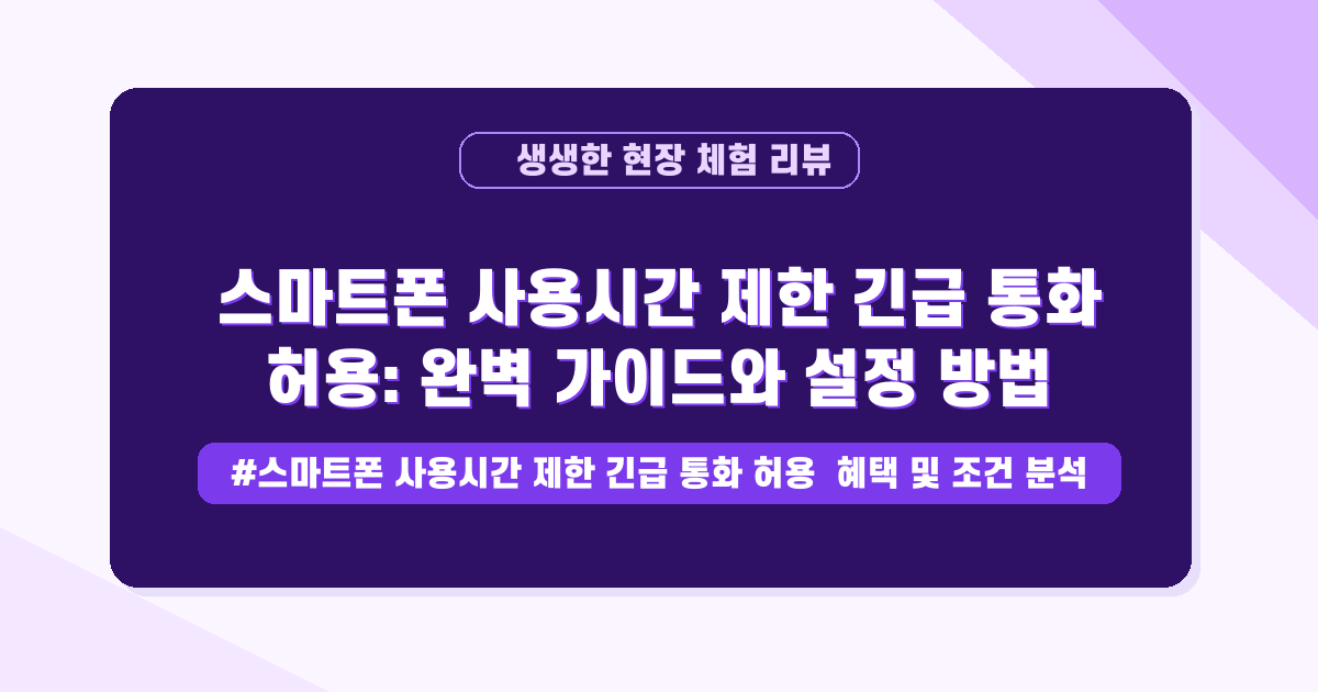 아이폰 스크린타임? 자녀 스마트폰 사용 시간, 현명하게 관리하는 방법