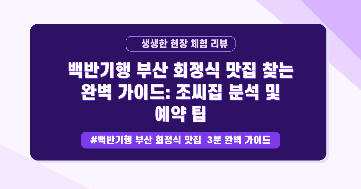 백반기행 감성으로 찾는 부산 회정식, 가족 외식 메뉴 추천 가이드