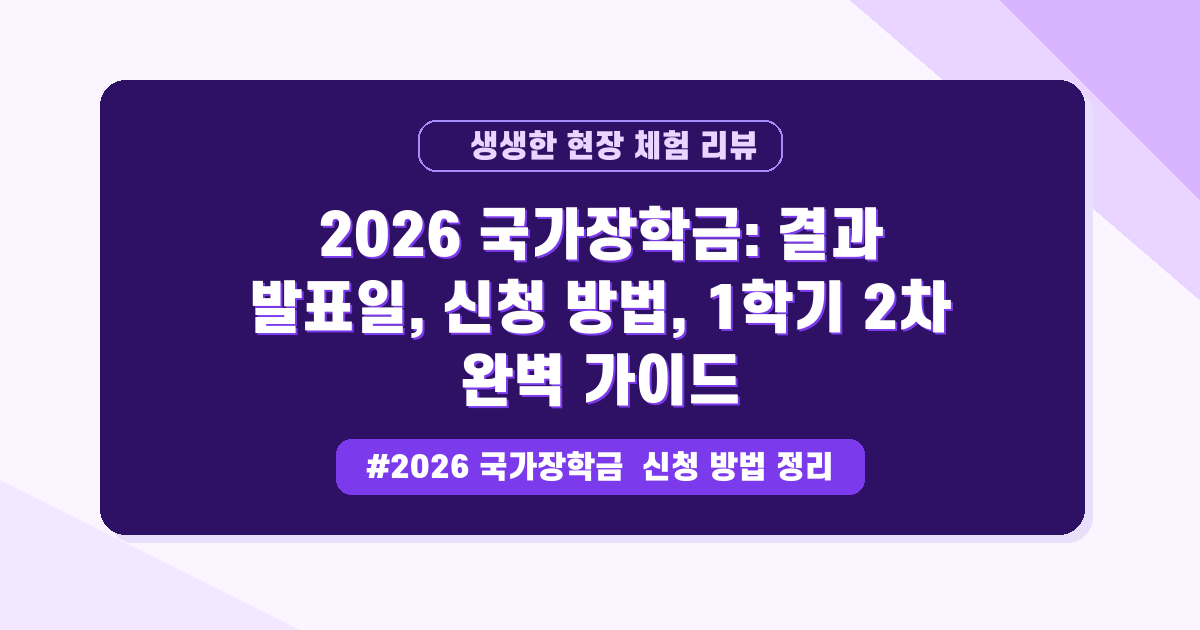 2026 국가장학금, 결과 발표는 언제? 1단계부터 최종 수령까지 A to Z