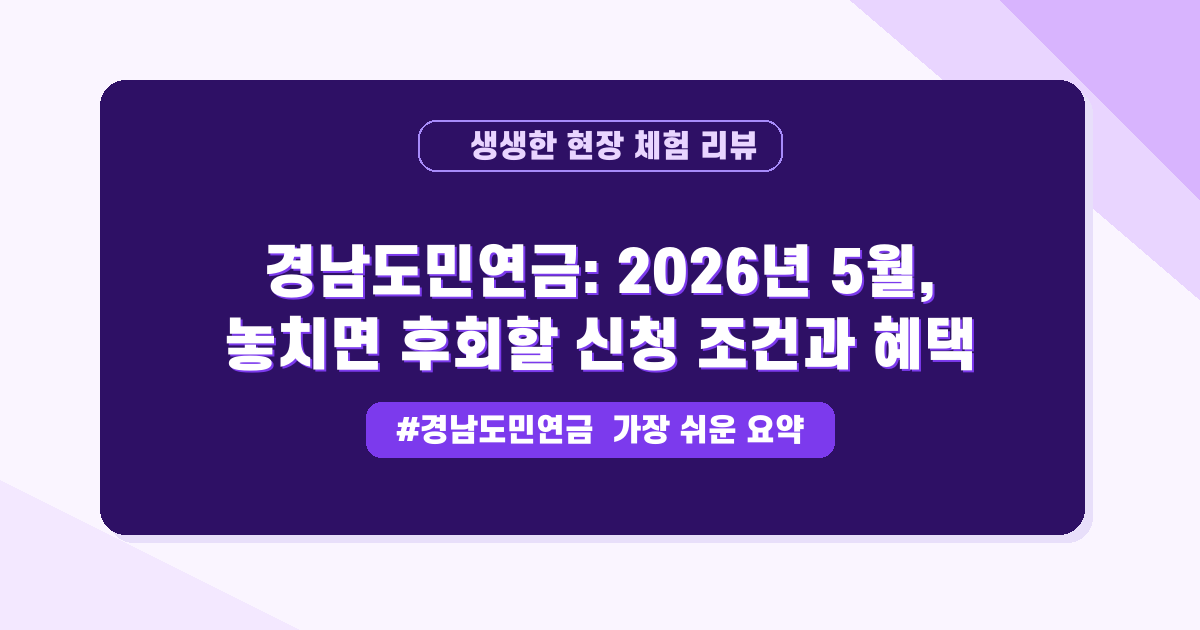 은퇴 후 빈자리가 불안하다면? 경남도민연금으로 생활 자금 미리 준비하는 법