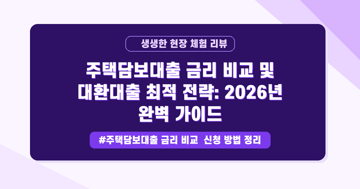 🏡 이사할 때! 주담대 금리 비교, 나에게 맞는 최저금리 찾는 법