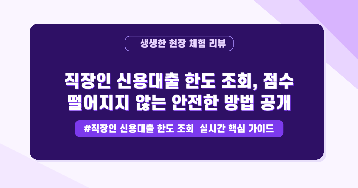 신용점수 지키면서 대출 한도 조회하는 안전한 방법 궁금하셨죠?