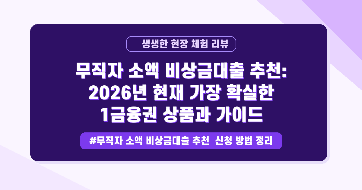 무직자도 가능한 소액 비상금대출? 1금융권 조건 완벽 가이드