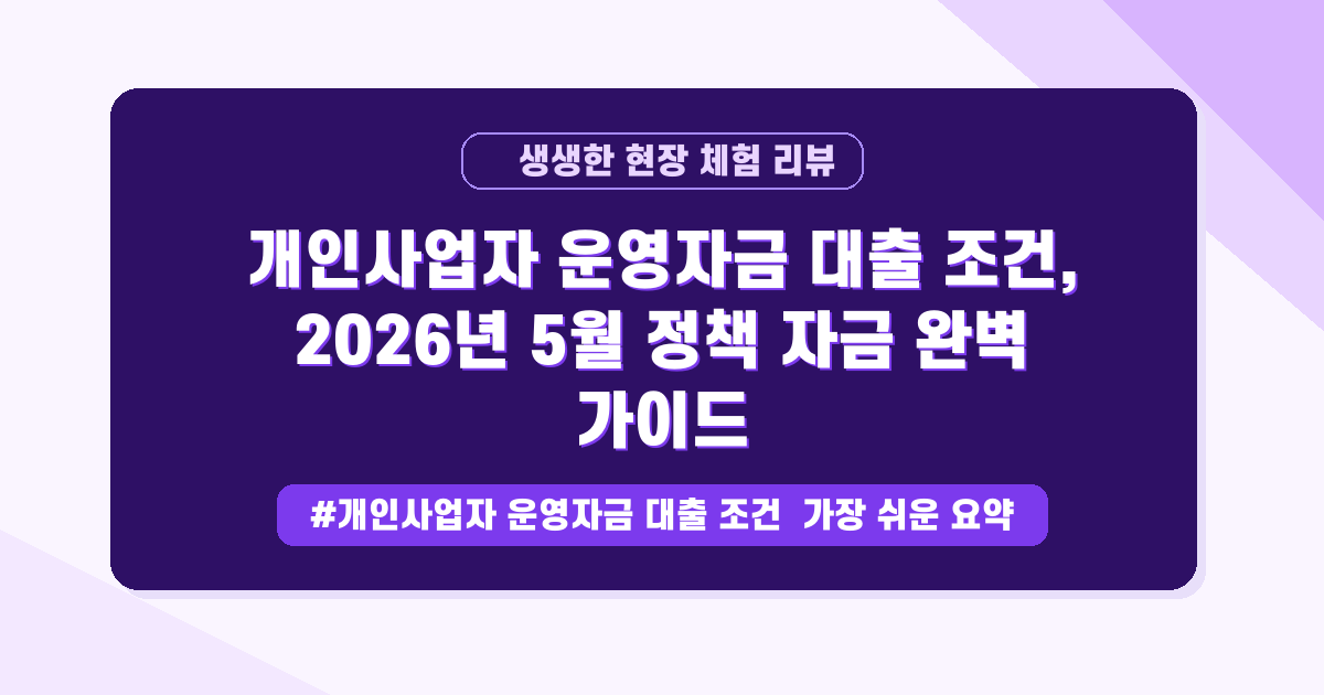 돈이 갑자기 부족할 때? 개인사업자 운영자금, 어디서 찾을지 A to Z