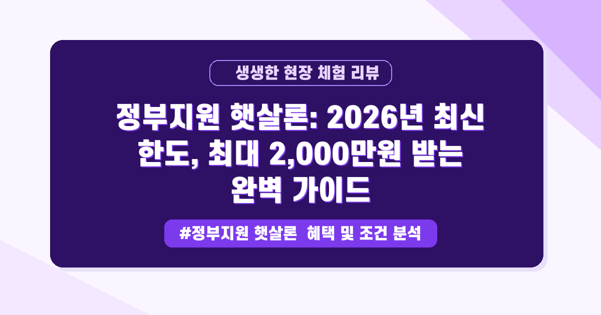 [2026년 5월] 정부 지원 햇살론, 한도와 조건 최대치로 올리는 방법 (필수 확인!)