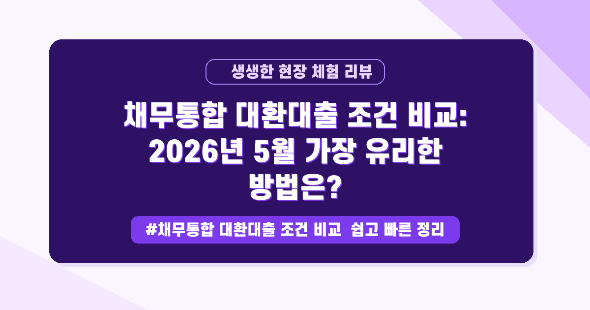고금리 빚, 이것만 알면 해결돼요! 채무통합 대환대출 A to Z