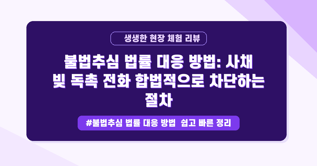 사채 독촉 전화, 너무 무서우세요? 불법 추심 신고부터 대응법까지
