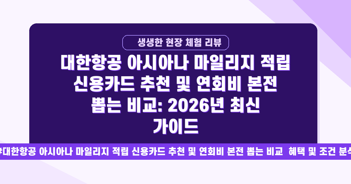 대한항공·아시아나 마일리지, 연회비 본전 뽑는 최신 카드 비교!