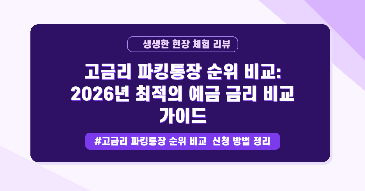 2026년 5월, 돈 잠재우기 아쉬워요? 최고금리 파킹통장 비교와 꿀팁!
