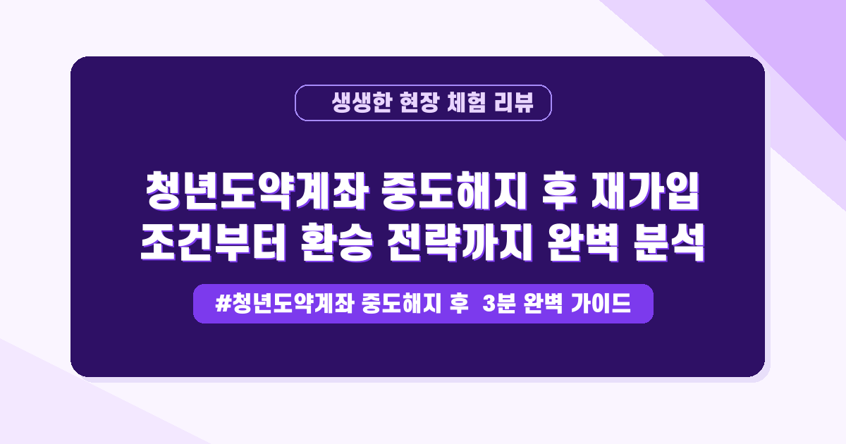 청년도약계좌 중도 해지, 혜택은 어떻게 지키죠? 완벽 가이드