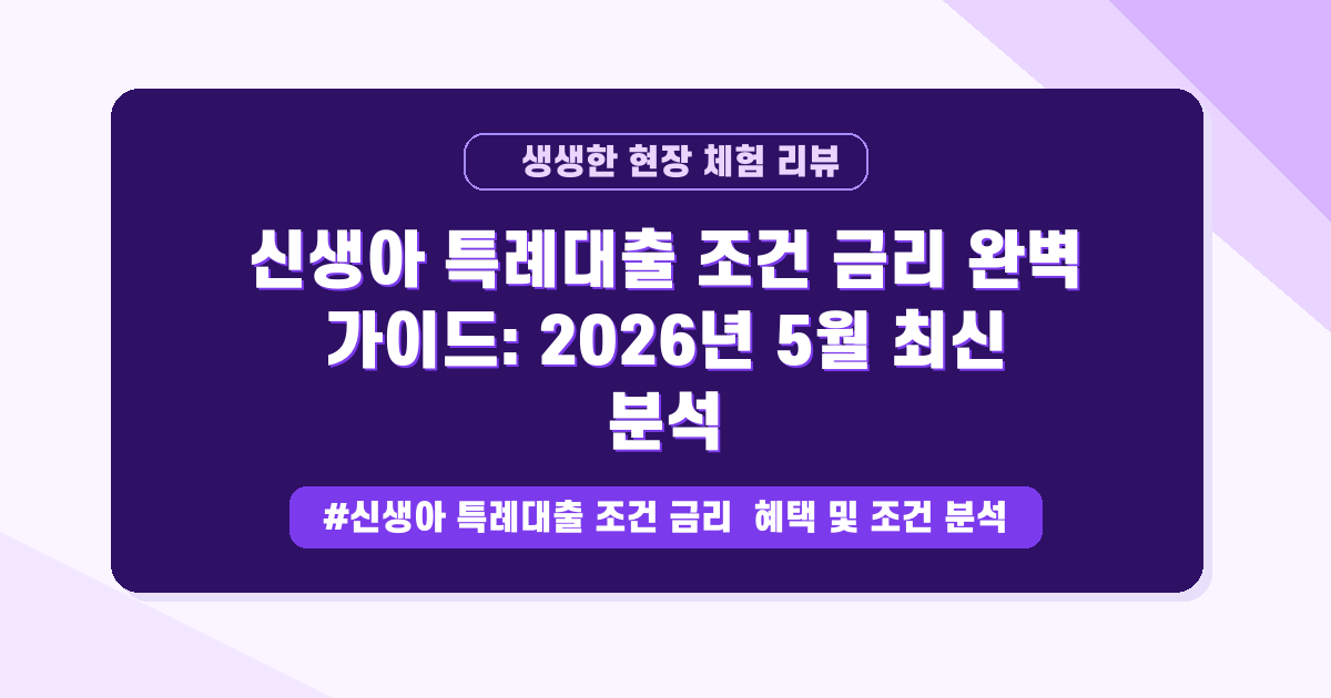 신생아 특례대출, 월 이자 부담 얼마나 줄일 수 있을까요? (소득 조건 완화 가이드)