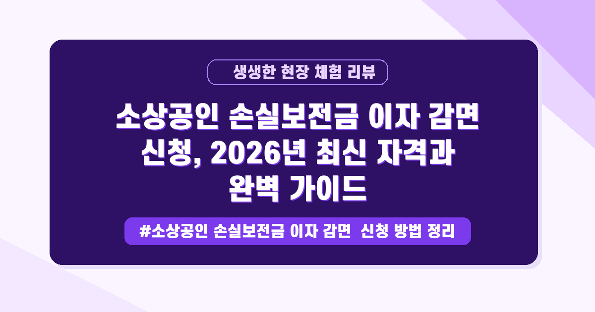 😢 소상공인 사장님들, 손실보전금 및 이자 감면, 지금 바로 체크해 보세요!