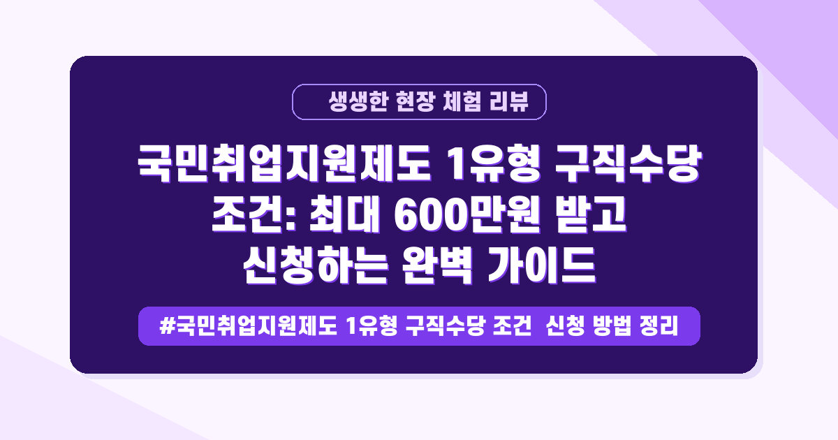 취준비 비용 걱정 끝! 국민취업지원제도 1유형 수당 조건 완벽 정리