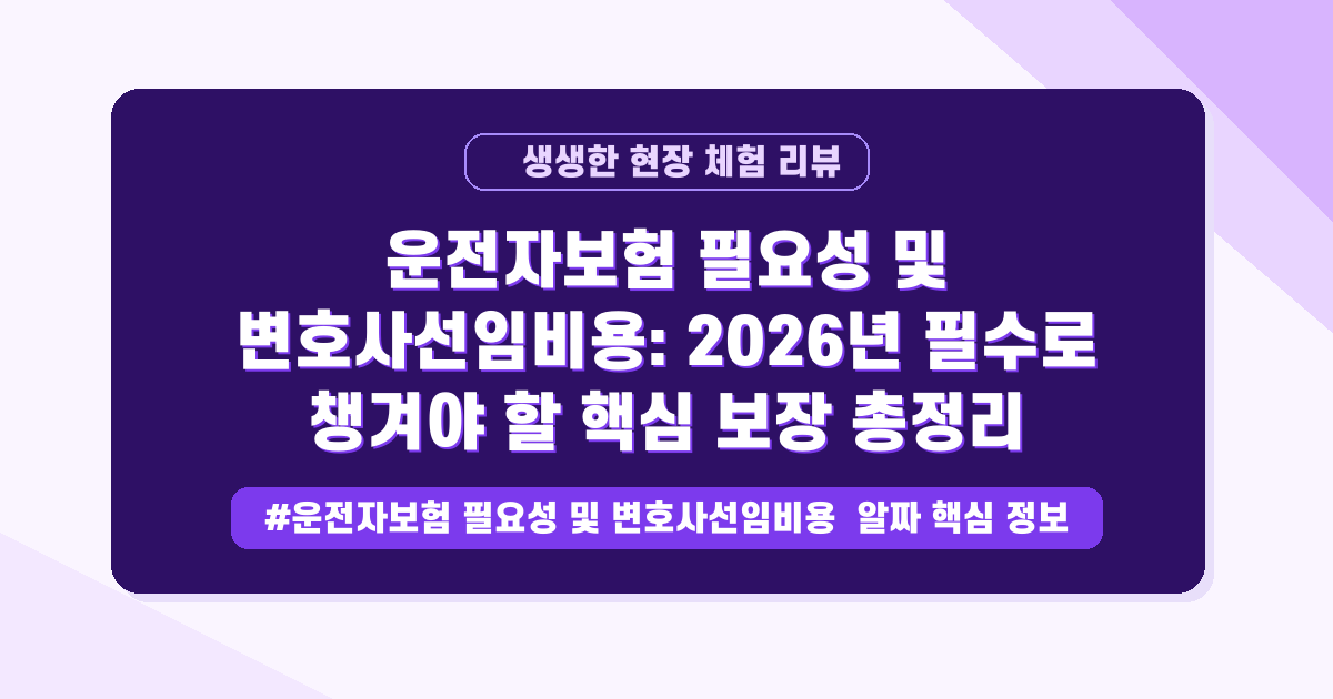 사고 터졌을 때, 내 인생 지키는 운전자보험 필수 특약 점검하기