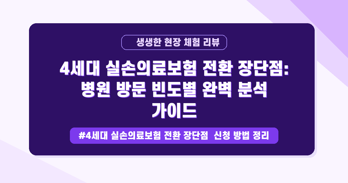 4세대 실손 전환 고민? 돈 낼 만큼 돌려받는지 꼼꼼하게 따져보는 법