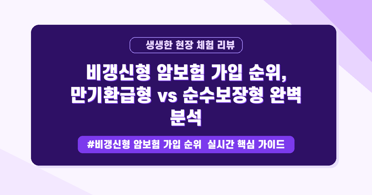 암보험, 보험료 오르는 거 무섭죠? 만기환급형 vs 순수보장형 완벽 비교