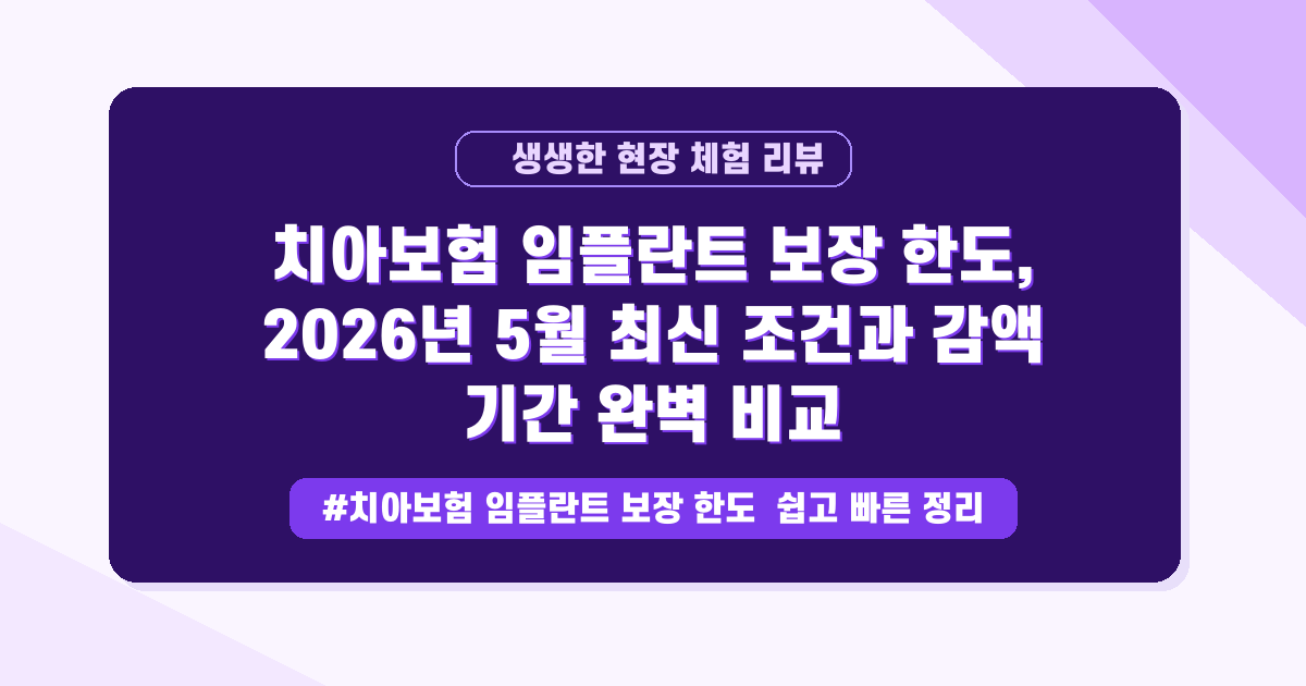 임플란트 보험, 지금 가입하면 손해 봐요? 핵심 보장 한도 완벽 비교