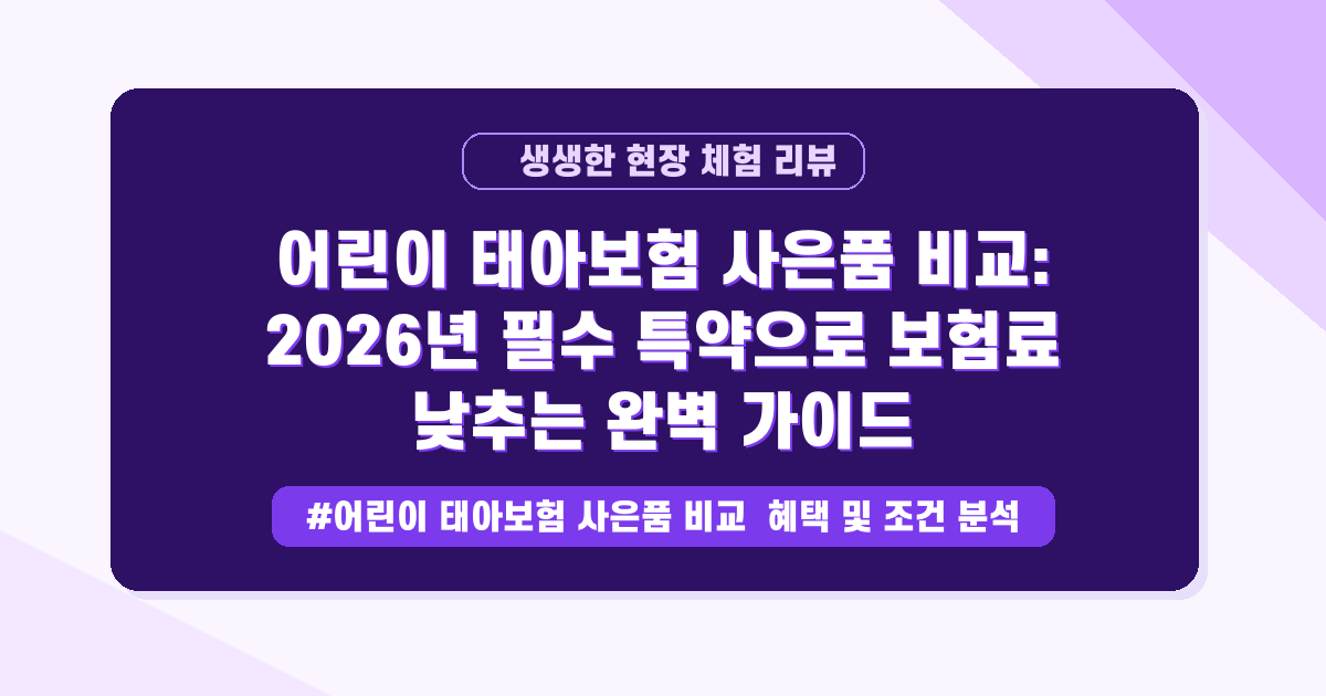 👶 우리 아이 태아보험, 이거 하나만 꼭 보세요! 과하게 지출하지 않는 현명한 설계법