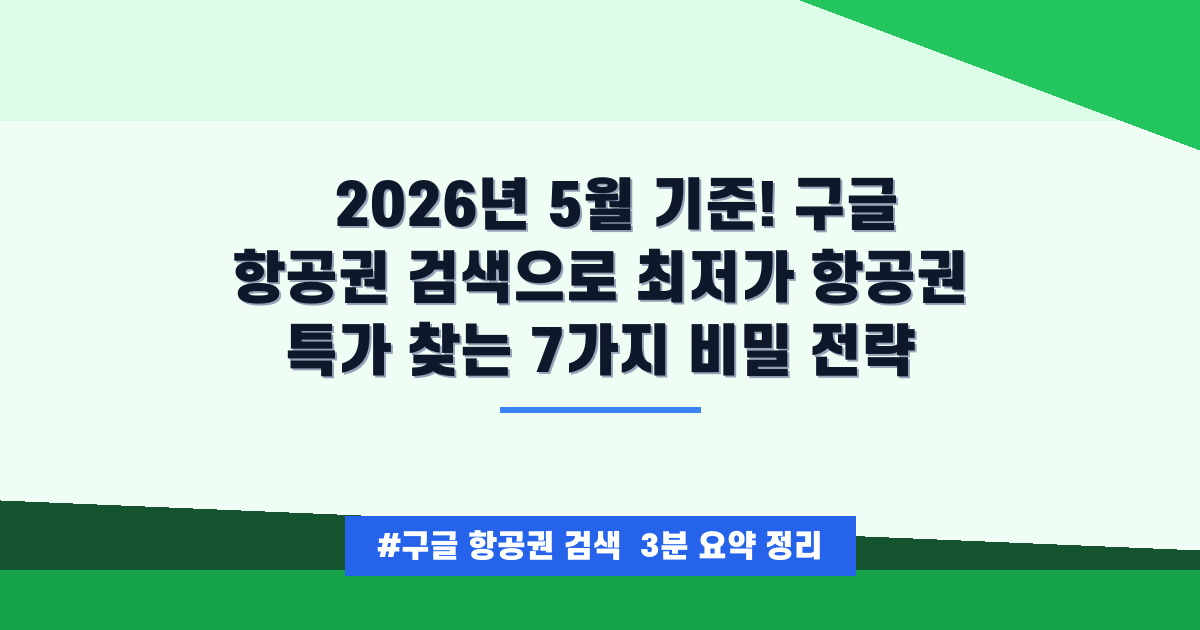 ✈️ 구글 항공권 검색으로 역대급 최저가 항공권 찾는 꿀팁 (2026년 5월)