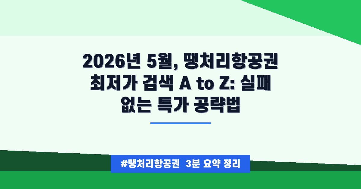 💰 2026년 5월, 땡처리 항공권으로 해외여행 최저가 잡는 꿀팁 5가지