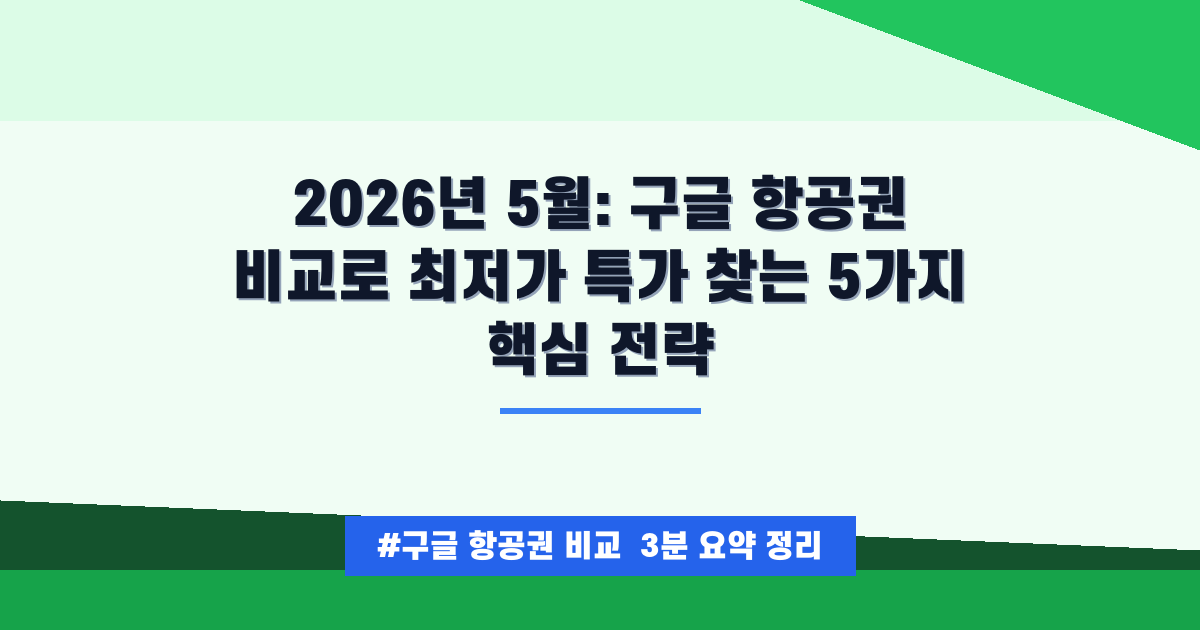 💰 2026년 05월 최저가 항공권 찾는 필승 전략! 구글 vs 예약 사이트 총정리