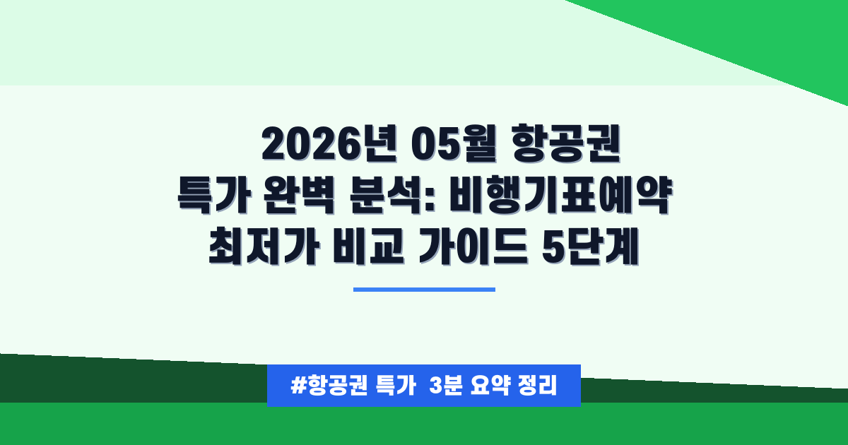 2026년 5월, 항공권 최저가 예약 비법! 숨겨진 비용 없이 특가 찾는 방법