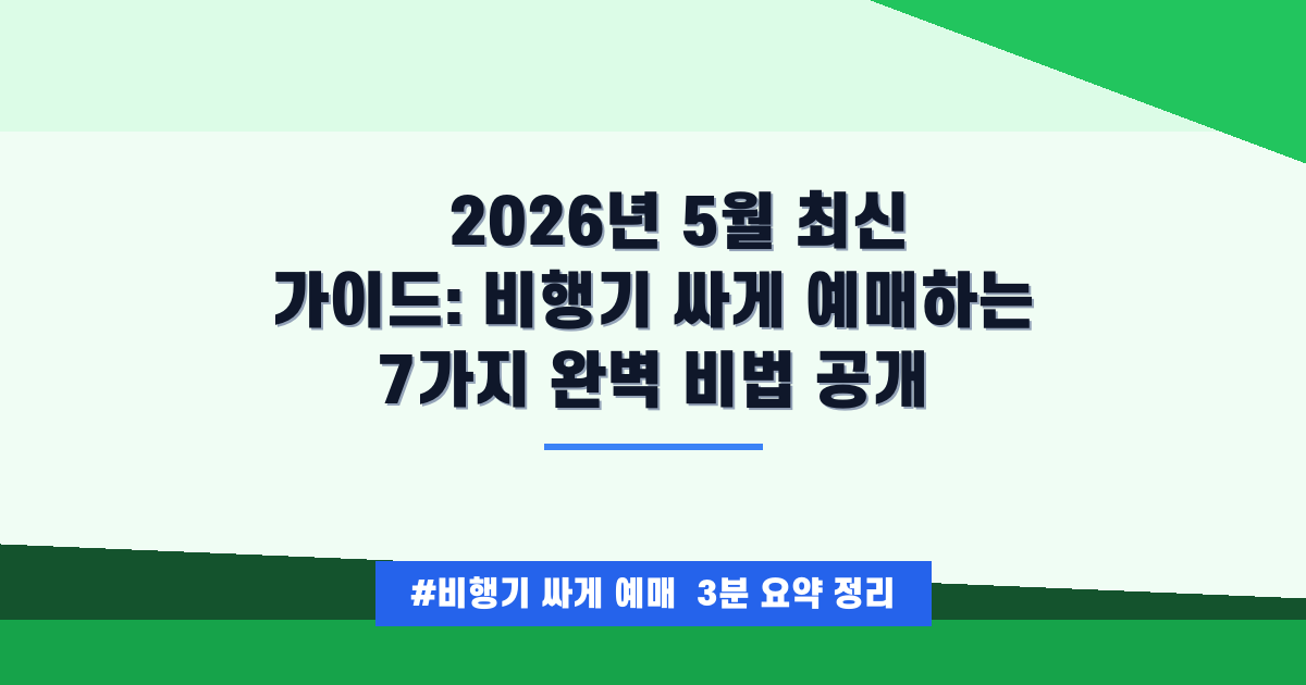 💰 2026년 5월, 비행기표 초저가로 예매하는 완벽 가이드 (필수 꿀팁 공개!)
