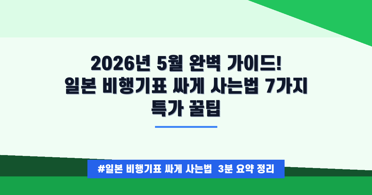 💰2026년 05월 일본 항공권 최저가 꿀팁! 싸게 예약하는 필승 전략 공개