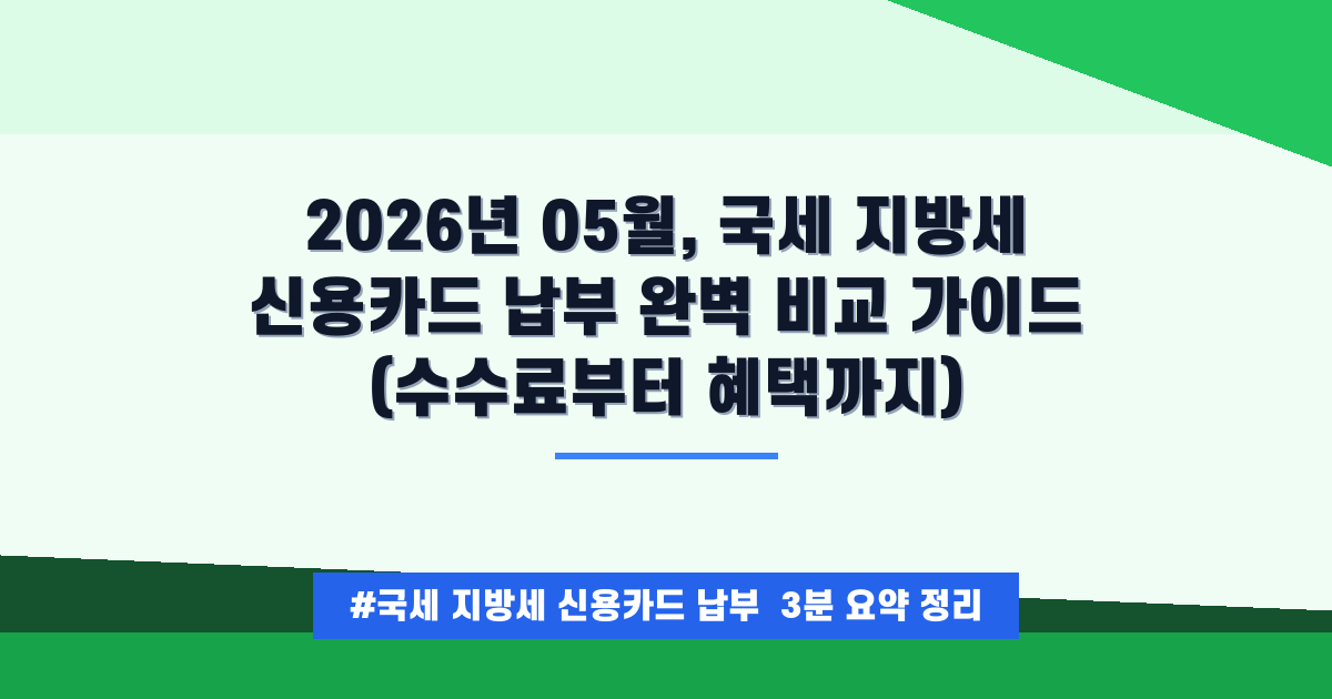 [2026년 05월] 국세/지방세 카드 납부, 가장 적은 수수료로 끝내는 완벽 가이드