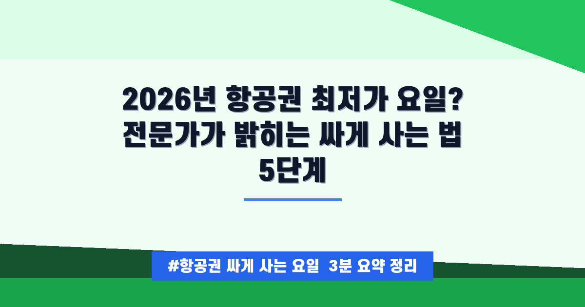 ✈️ 항공권 최저가 득템! 싸게 사는 요일/시기 완벽 정리 가이드
