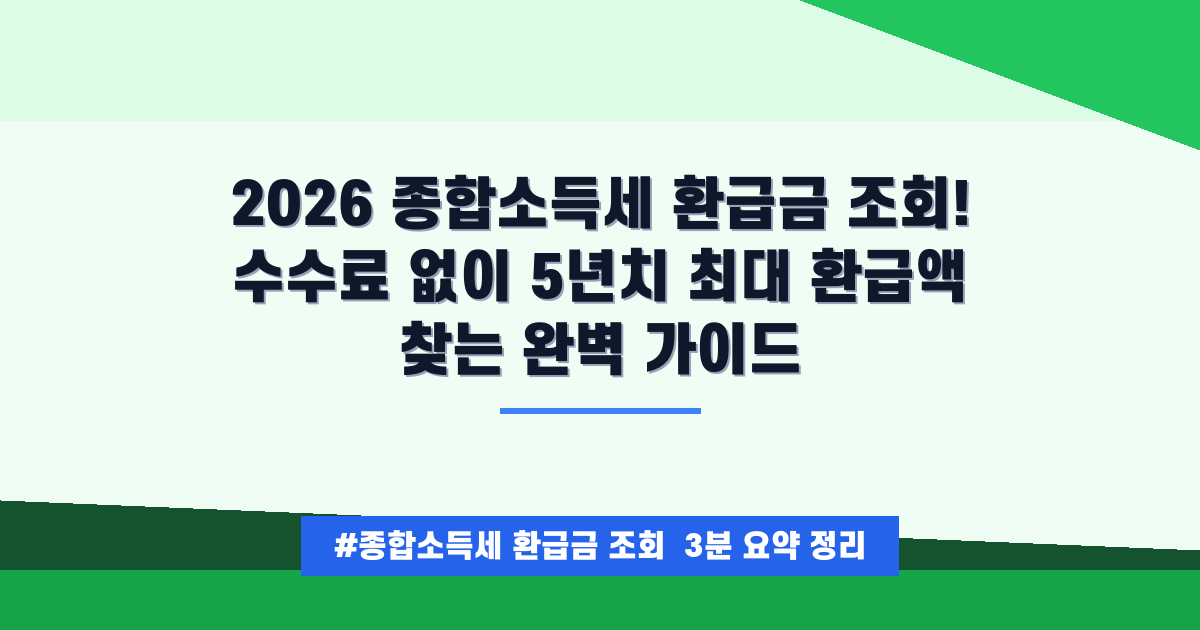 2026 종합소득세 환급금, 5년치 놓치지 않는 완벽 조회 가이드