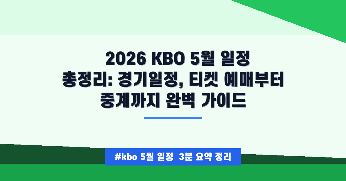 ⚾ 2026년 5월 KBO 경기 일정 총정리! 티켓 예매부터 중계까지 A to Z 완벽 가이드